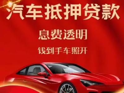 武威良好口碑的汽车抵押贷款公司推荐